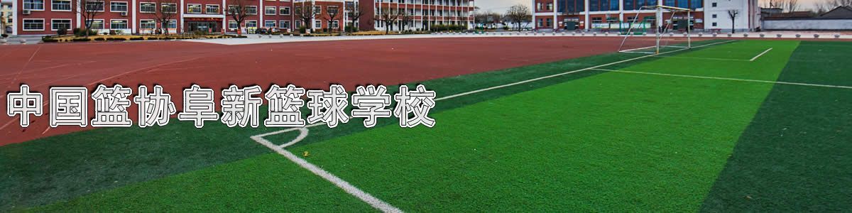 中国篮协阜新篮球学校