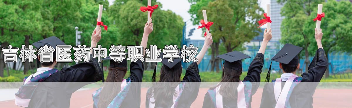 吉林省医药中等职业学校