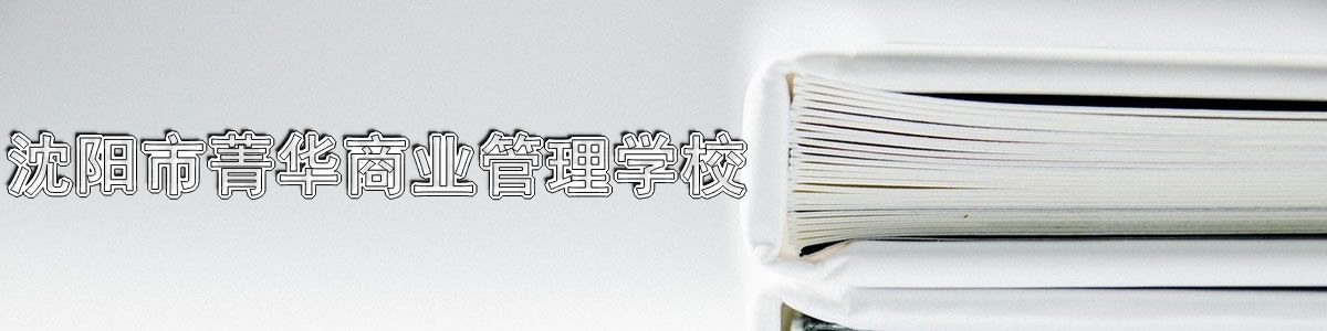 沈阳市菁华商业管理学校