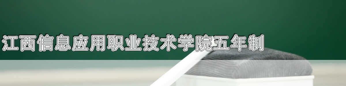 江西信息应用职业技术学院中专五年制