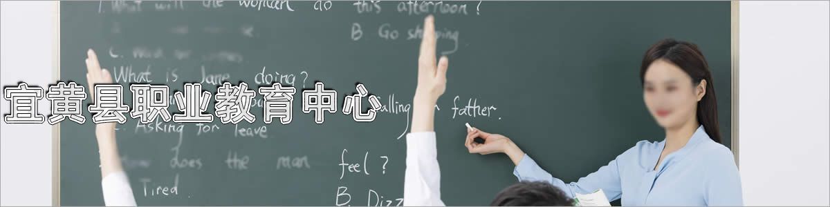 宜黄县职业教育中心