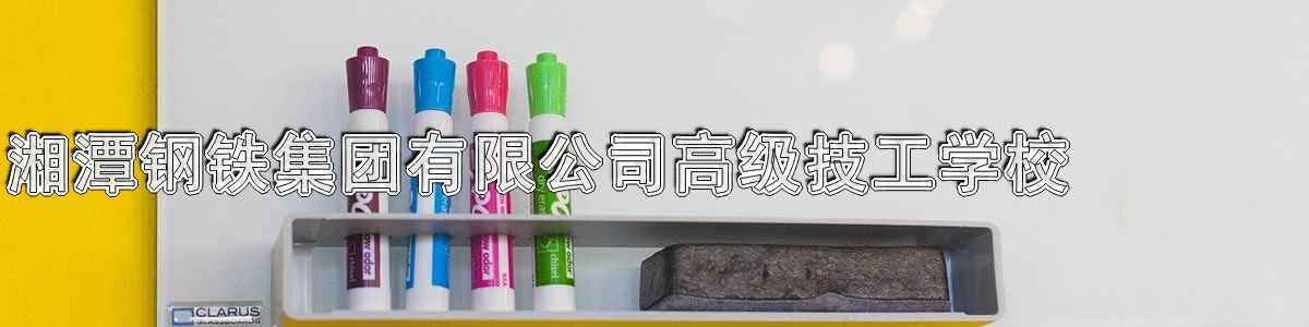 湘潭钢铁集团有限公司高级技工学校
