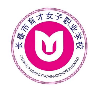 长春市育才女子中等职业学校