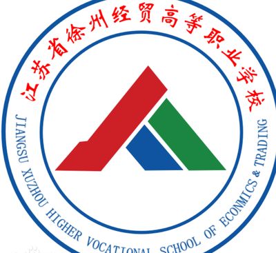 江苏省徐州经贸高等职业学校