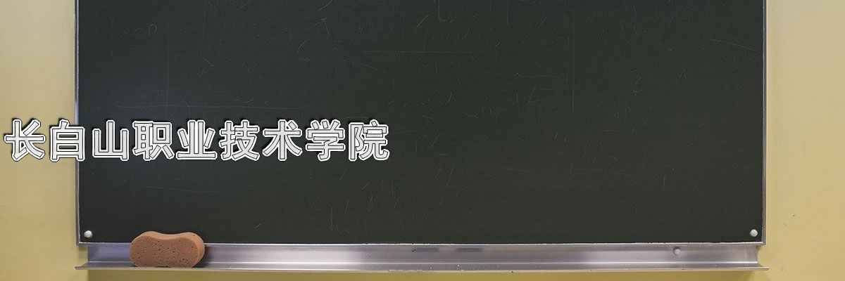 长白山职业技术学院中专