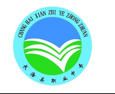 长海县中等职业技术专业学校