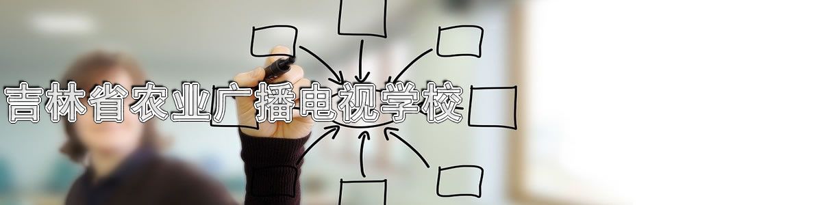 吉林省农业广播电视学校