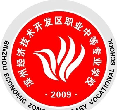 滨州经济技术开发区职业中等专业学校图片