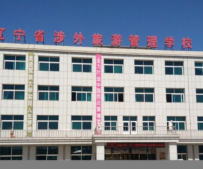 辽宁省涉外旅游管理学校图片