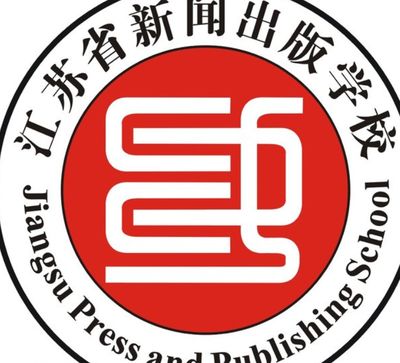 江苏省新闻出版学校图片