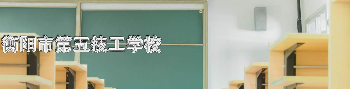 衡阳市第五技工学校