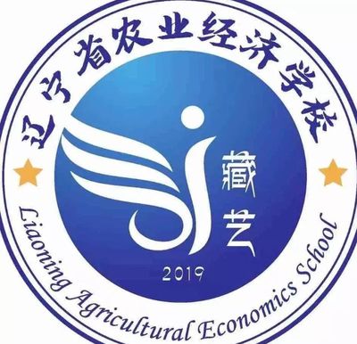 辽宁省农业经济学校图片