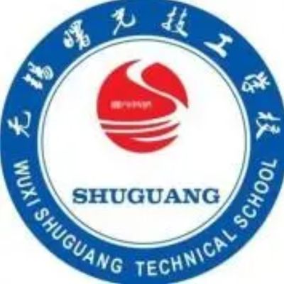 无锡曙光技工学校图片