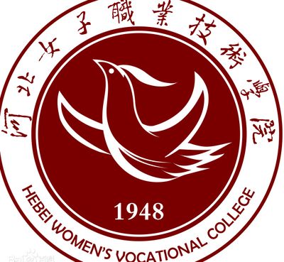 河北女子职业技术学院中专（中专部）