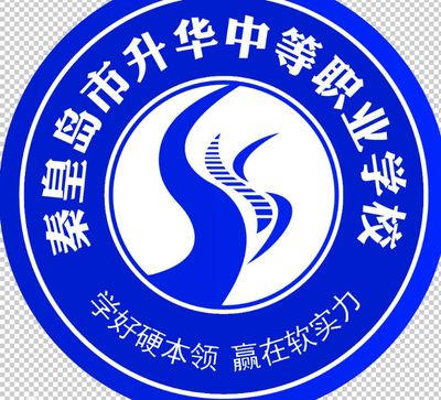 秦皇岛市升华中等职业学校图片