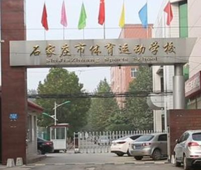 石家庄市体育运动学校图片