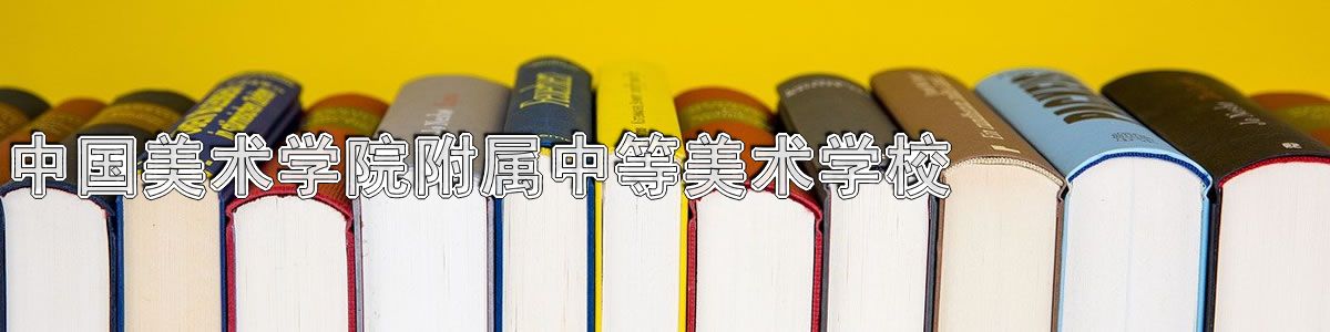 中国美术学院附属中等美术学校