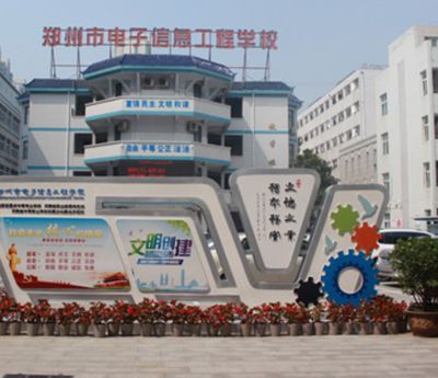 郑州市电子信息工程学校图片