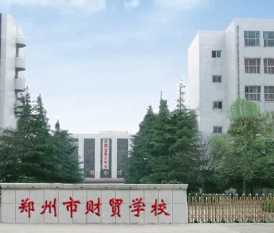 郑州市财贸学校图片
