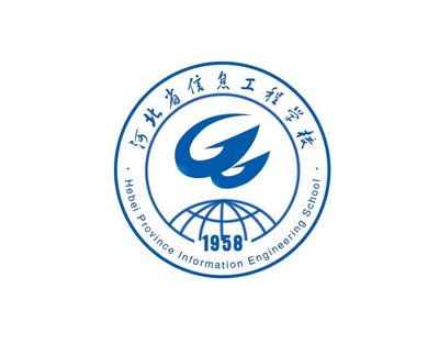 河北省信息工程学校