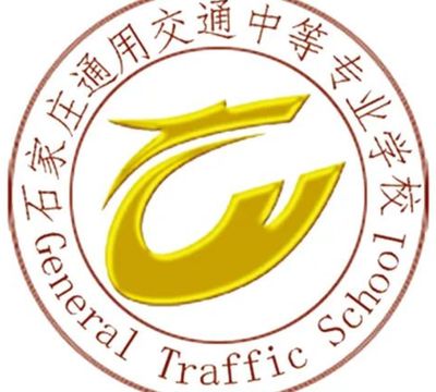 石家庄通用交通中等专业学校图片