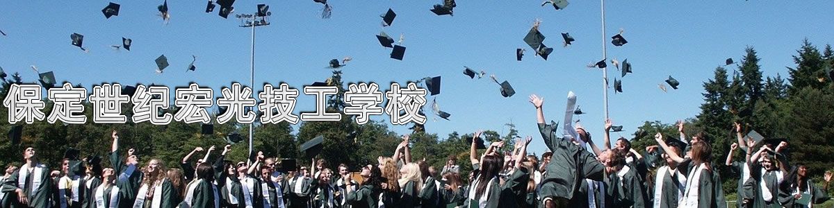 保定世纪宏光技工学校