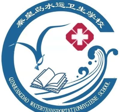 秦皇岛水运卫生学校图片