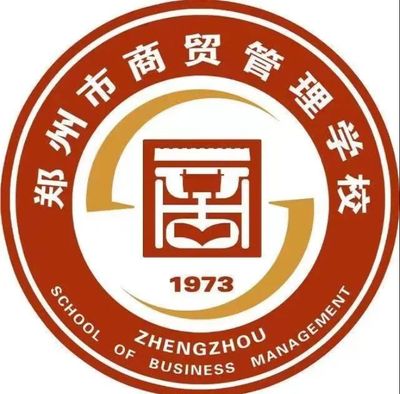 郑州市商贸管理学校图片