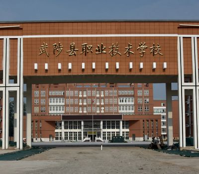 武陟县职业技术学校