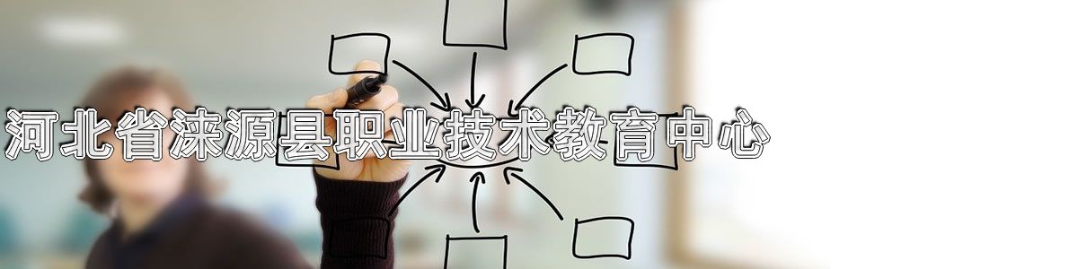 河北省涞源县职业技术教育中心