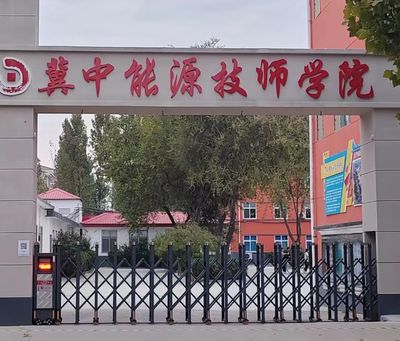 冀中能源技师学院