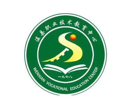温县职业技术教育中心