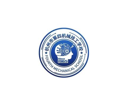杭州市第四机械技工学校