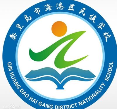 秦皇岛市海港区民族学校