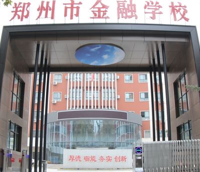 郑州市金融学校图片