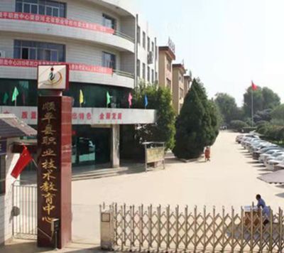顺平县职业技术教育中心