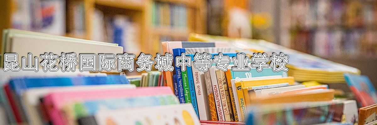 昆山花桥国际商务城中等专业学校