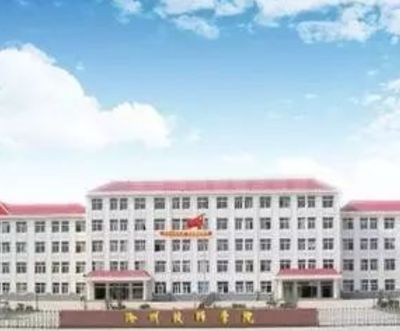 沧州技师学院