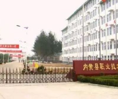 内黄县职业技术教育中心