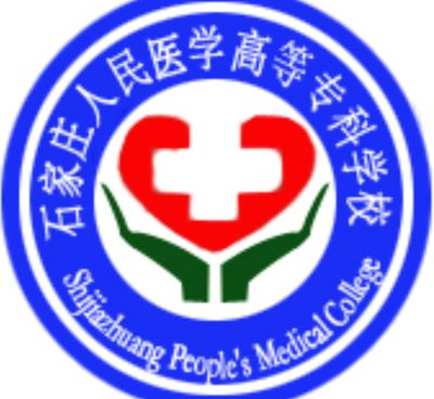 石家庄人民医学高等专科学校中专（中专部）