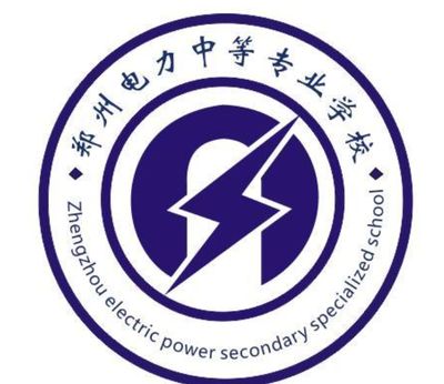 郑州电力中等专业学校图片