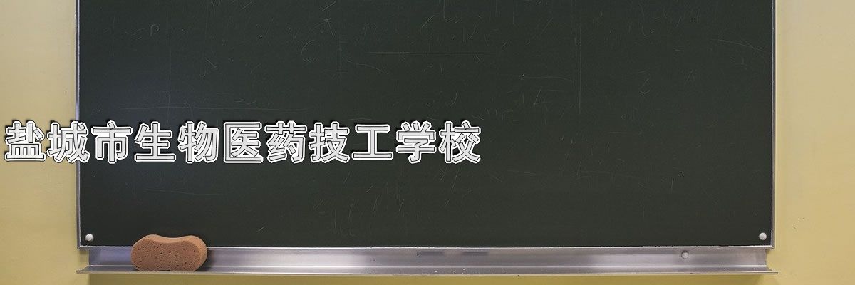 盐城市生物医药技工学校