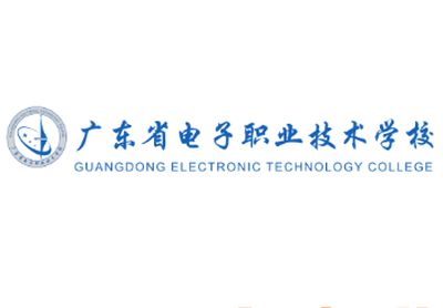 广东省电子职业技术学校图片