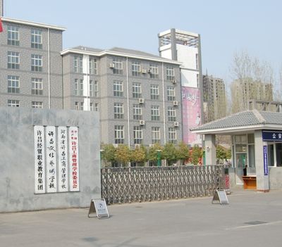许昌工商管理学校图片