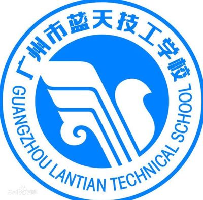 广州市蓝天高级技工学校图片