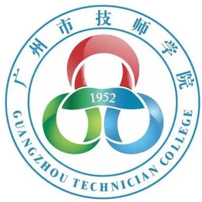 广州市技师学院（广州市高级技工学校）图片