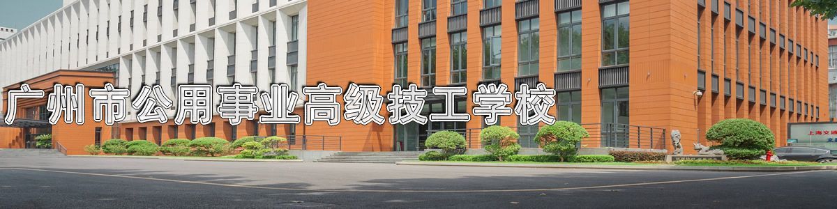 广州市公用事业高级技工学校