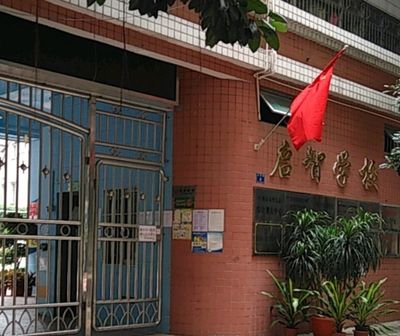 广州市越秀区启智学校图片