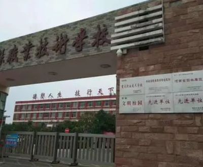 清丰县职业技术学校