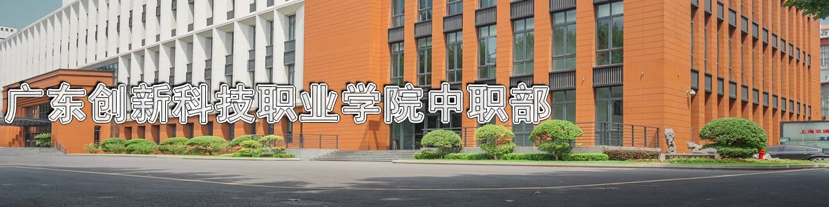 广东创新科技职业学院中专中职部
